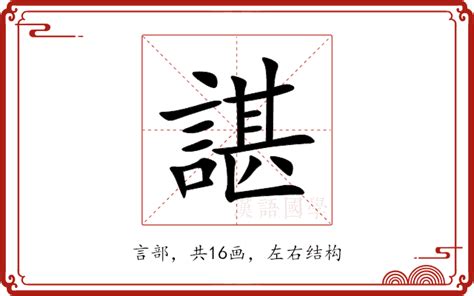 諶 意思